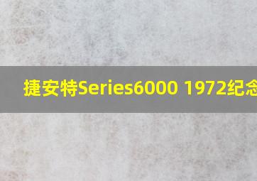 捷安特Series6000 1972纪念版